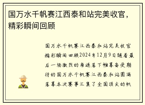 国万水千帆赛江西泰和站完美收官，精彩瞬间回顾