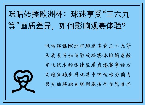 咪咕转播欧洲杯：球迷享受“三六九等”画质差异，如何影响观赛体验？