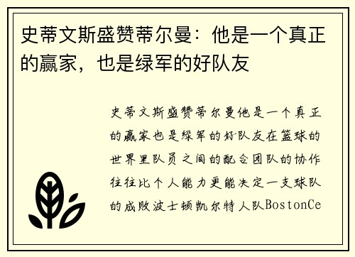 史蒂文斯盛赞蒂尔曼：他是一个真正的赢家，也是绿军的好队友