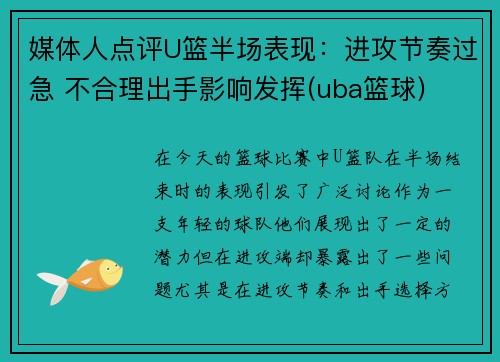 媒体人点评U篮半场表现:进攻节奏过急 不合理出手影响发挥(uba篮球)