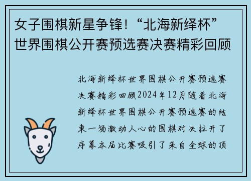 女子围棋新星争锋！“北海新绎杯”世界围棋公开赛预选赛决赛精彩回顾