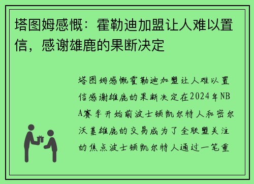 塔图姆感慨：霍勒迪加盟让人难以置信，感谢雄鹿的果断决定