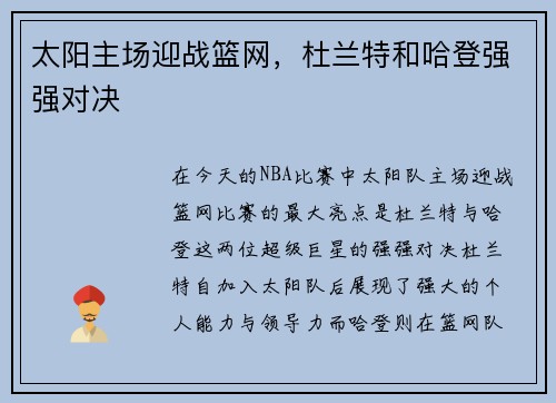 太阳主场迎战篮网，杜兰特和哈登强强对决
