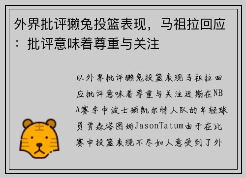 外界批评獭兔投篮表现,马祖拉回应:批评意味着尊重与关注