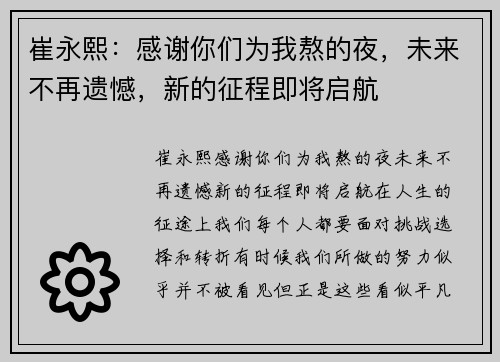 崔永熙：感谢你们为我熬的夜，未来不再遗憾，新的征程即将启航