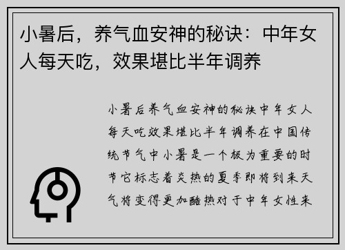 小暑后，养气血安神的秘诀：中年女人每天吃，效果堪比半年调养