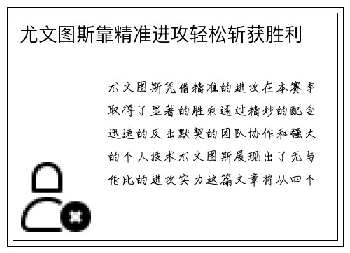尤文图斯靠精准进攻轻松斩获胜利
