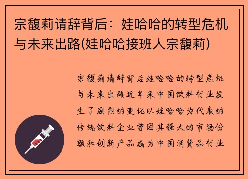 宗馥莉请辞背后：娃哈哈的转型危机与未来出路(娃哈哈接班人宗馥莉)