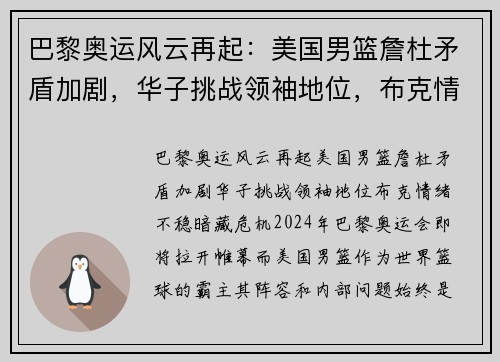 巴黎奥运风云再起：美国男篮詹杜矛盾加剧，华子挑战领袖地位，布克情绪不稳暗藏危机