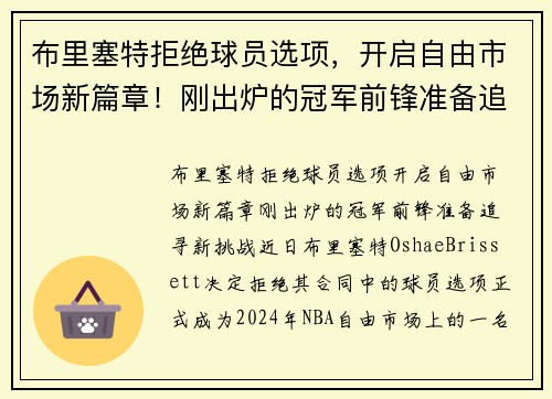 布里塞特拒绝球员选项，开启自由市场新篇章！刚出炉的冠军前锋准备追寻新挑战