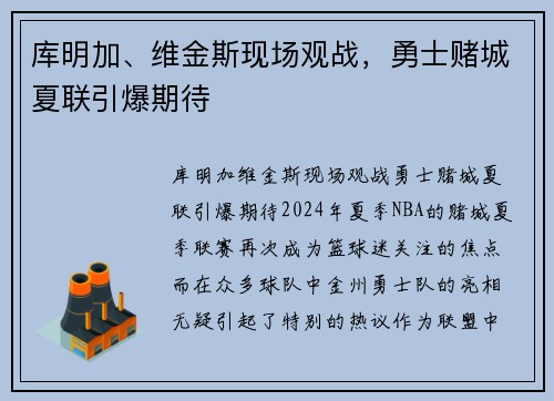 库明加、维金斯现场观战，勇士赌城夏联引爆期待