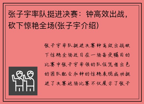 张子宇率队挺进决赛：钟高效出战，砍下惊艳全场(张子宇介绍)