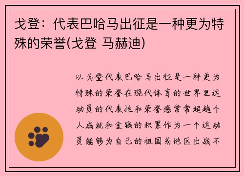 戈登:代表巴哈马出征是一种更为特殊的荣誉(戈登 马赫迪)