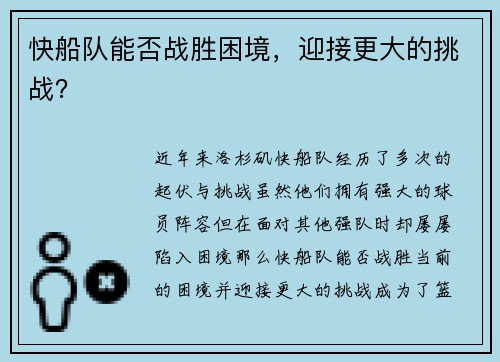 快船队能否战胜困境,迎接更大的挑战?