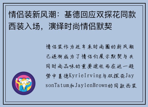 情侣装新风潮：基德回应双探花同款西装入场，演绎时尚情侣默契