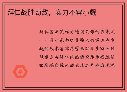 拜仁战胜劲敌,实力不容小觑
