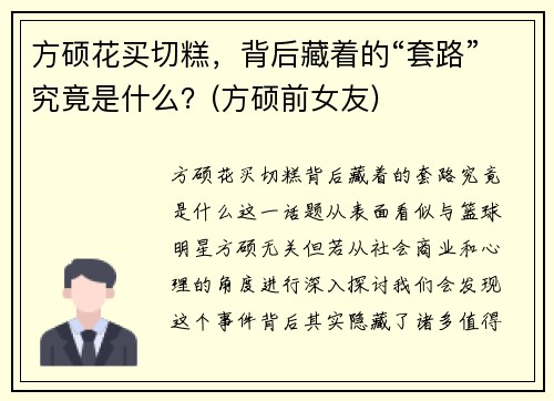 方硕花买切糕,背后藏着的“套路”究竟是什么?(方硕前女友)