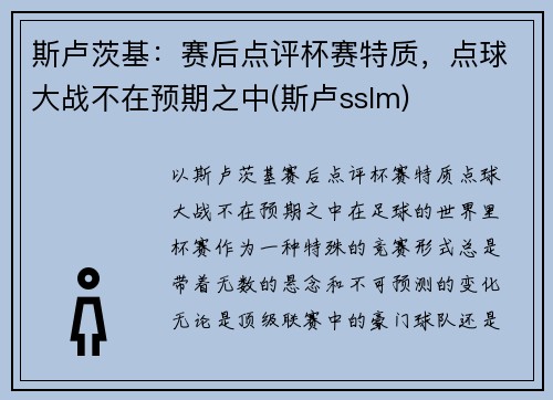 斯卢茨基：赛后点评杯赛特质，点球大战不在预期之中(斯卢sslm)