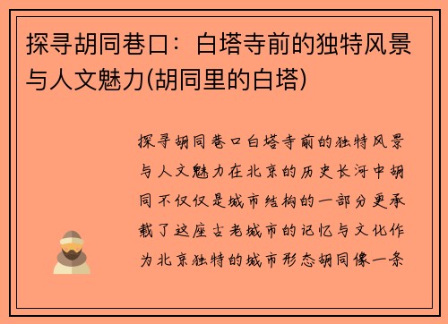 探寻胡同巷口:白塔寺前的独特风景与人文魅力(胡同里的白塔)