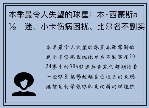 本季最令人失望的球星:本·西蒙斯低迷、小卡伤病困扰、比尔名不副实