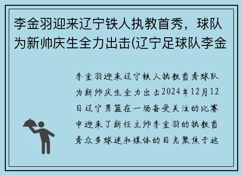 李金羽迎来辽宁铁人执教首秀,球队为新帅庆生全力出击(辽宁足球队李金羽)