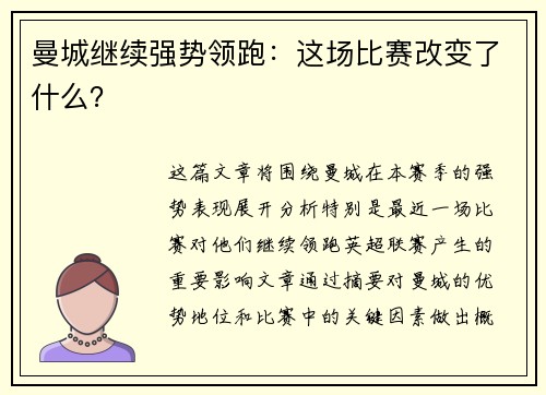 曼城继续强势领跑：这场比赛改变了什么？