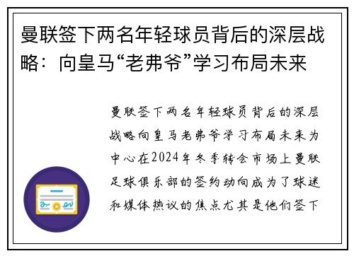 曼联签下两名年轻球员背后的深层战略:向皇马“老弗爷”学习布局未来