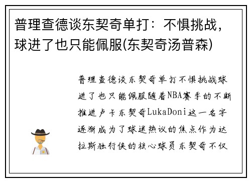 普理查德谈东契奇单打:不惧挑战,球进了也只能佩服(东契奇汤普森)