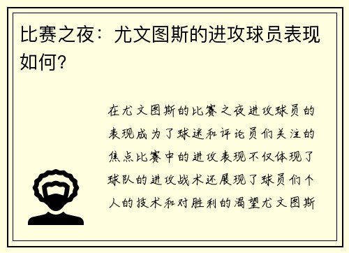 比赛之夜：尤文图斯的进攻球员表现如何？