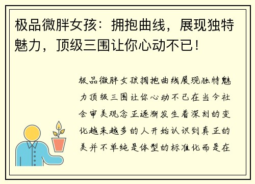 极品微胖女孩:拥抱曲线,展现独特魅力,顶级三围让你心动不已!