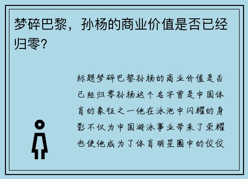 梦碎巴黎,孙杨的商业价值是否已经归零?