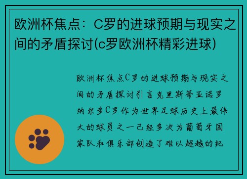 欧洲杯焦点：C罗的进球预期与现实之间的矛盾探讨(c罗欧洲杯精彩进球)