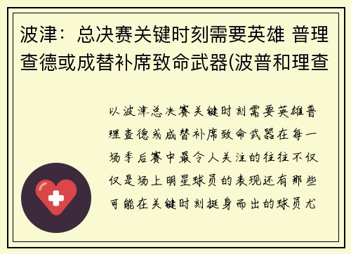 波津:总决赛关键时刻需要英雄 普理查德或成替补席致命武器(波普和理查德森)