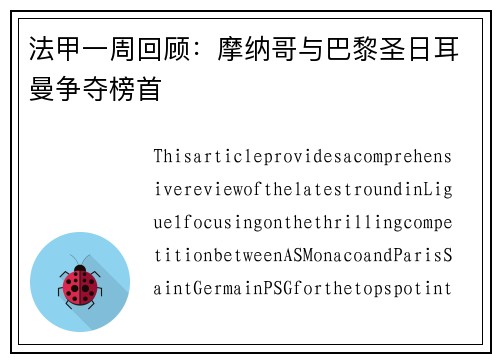 法甲一周回顾:摩纳哥与巴黎圣日耳曼争夺榜首
