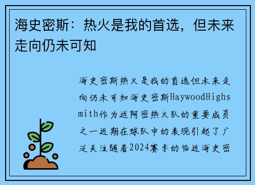 海史密斯:热火是我的首选,但未来走向仍未可知