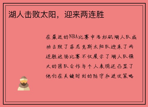 湖人击败太阳,迎来两连胜