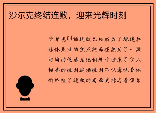 沙尔克终结连败,迎来光辉时刻