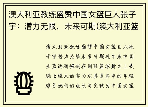 澳大利亚教练盛赞中国女篮巨人张子宇:潜力无限,未来可期(澳大利亚篮球女教练)
