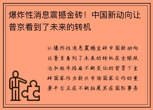 爆炸性消息震撼金砖!中国新动向让普京看到了未来的转机