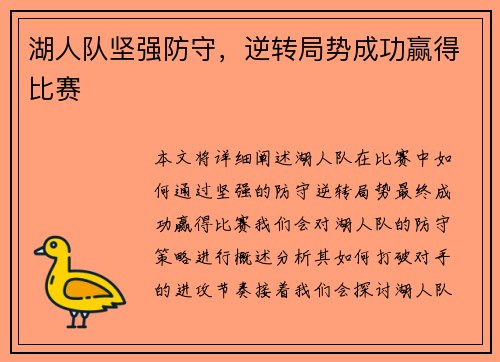 湖人队坚强防守,逆转局势成功赢得比赛