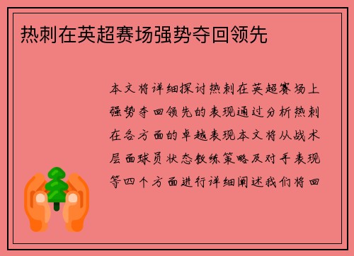 热刺在英超赛场强势夺回领先