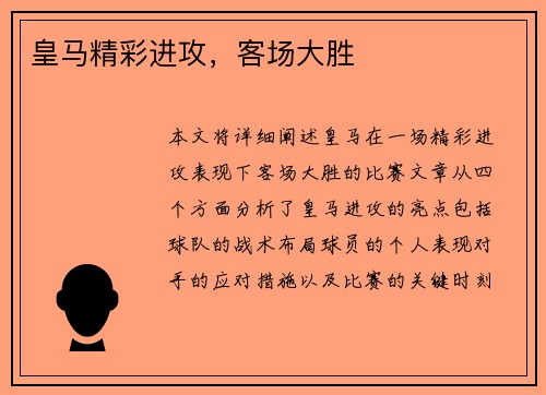 皇马精彩进攻,客场大胜