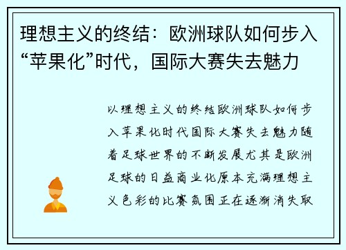 理想主义的终结:欧洲球队如何步入“苹果化”时代,国际大赛失去魅力