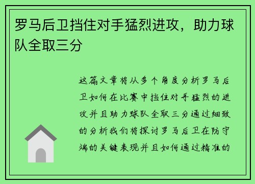 罗马后卫挡住对手猛烈进攻,助力球队全取三分