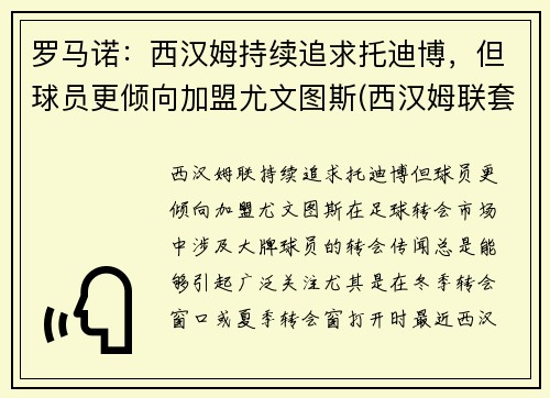 罗马诺:西汉姆持续追求托迪博,但球员更倾向加盟尤文图斯(西汉姆联套)
