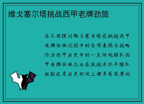 维戈塞尔塔挑战西甲老牌劲旅