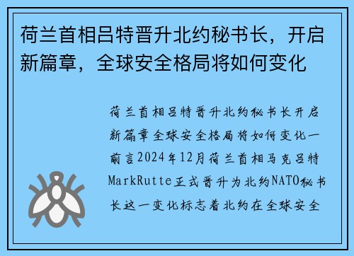 荷兰首相吕特晋升北约秘书长,开启新篇章,全球安全格局将如何变化