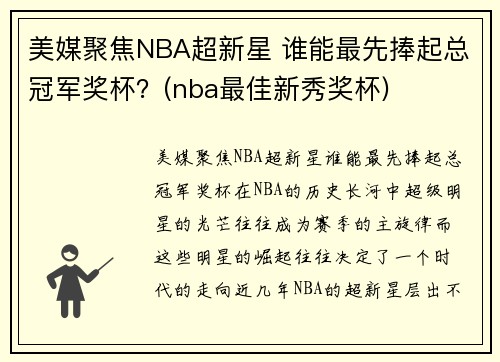 美媒聚焦NBA超新星 谁能最先捧起总冠军奖杯?(nba最佳新秀奖杯)