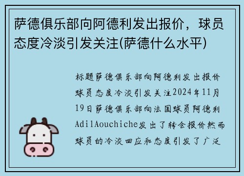 萨德俱乐部向阿德利发出报价,球员态度冷淡引发关注(萨德什么水平)
