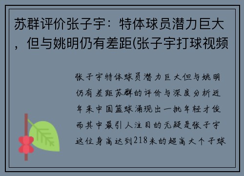 苏群评价张子宇:特体球员潜力巨大,但与姚明仍有差距(张子宇打球视频)